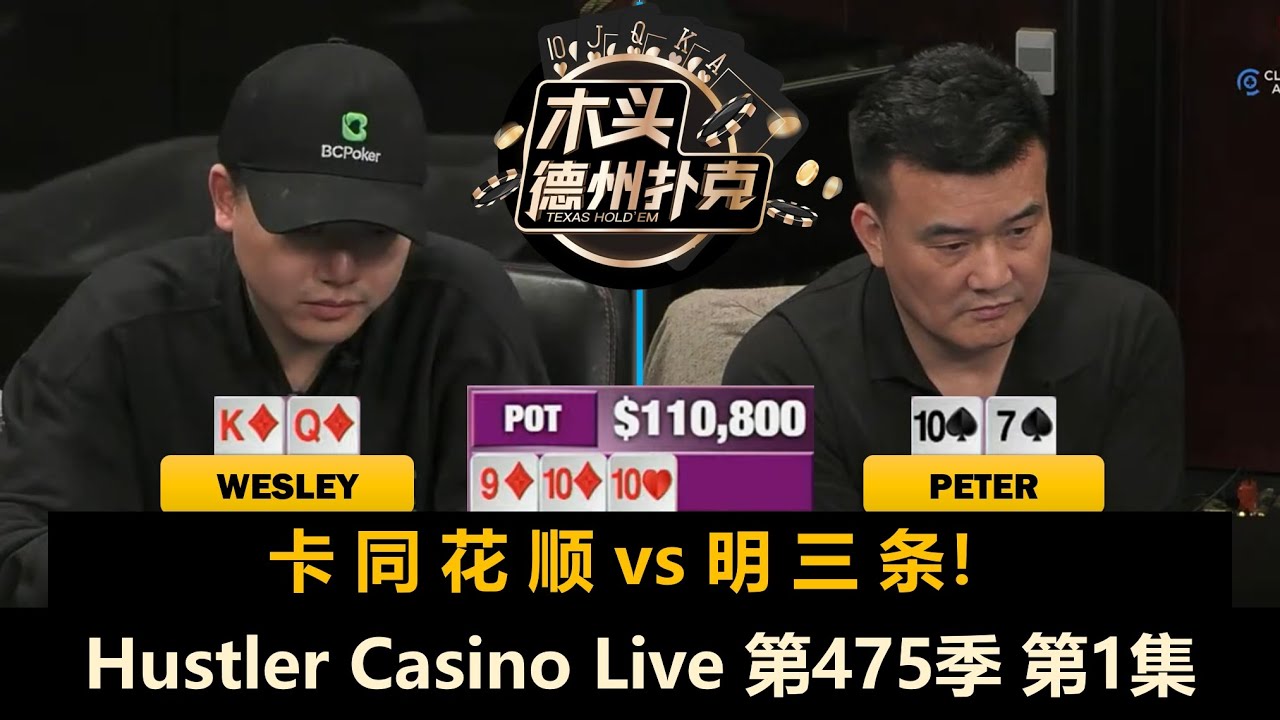 翻前打到7-BET！Peter, Mariano, Britney, Wesley！Hustler Casino Live 第475季第1集 德州扑克现金桌