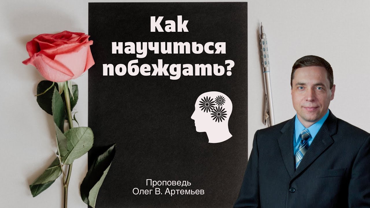 Как научиться побеждать? 👤 Олег В. Артемьев 📖 Римлянам 12:21