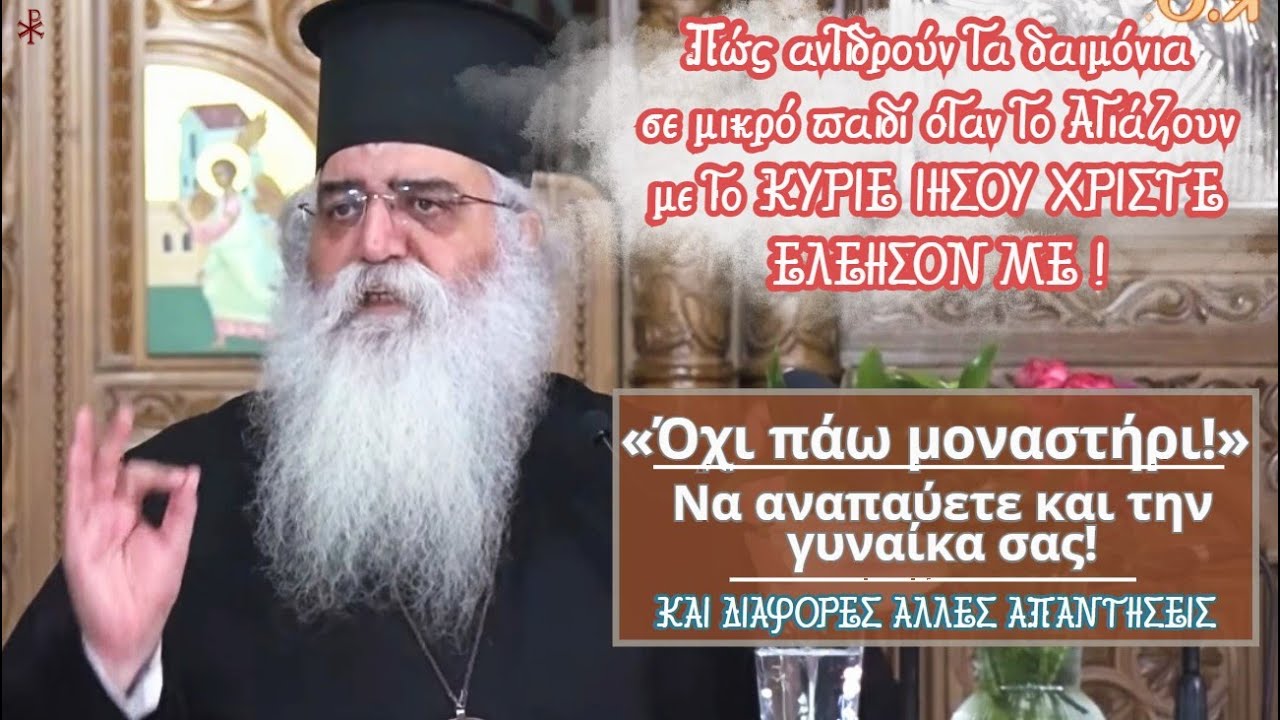 Ξεκάθαρος Ο Μόρφου!ΟΧΙ ΠΑΩ ΜΟΝΑΣΤΗΡΙ! Πώς αντιδρούν οι Δαίμονες σε μικρό παιδί ΜΕ ΤΗΝ ΕΥΧΗ!Και άλλα.