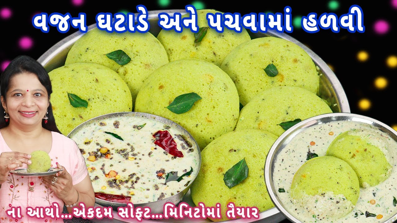 પલાળવાની નવી ટ્રીક સાથે રૂ જેવી સોફ્ટ ઈડલી સાથે ચટણી | instant idli | moongdal idli | idli recipe