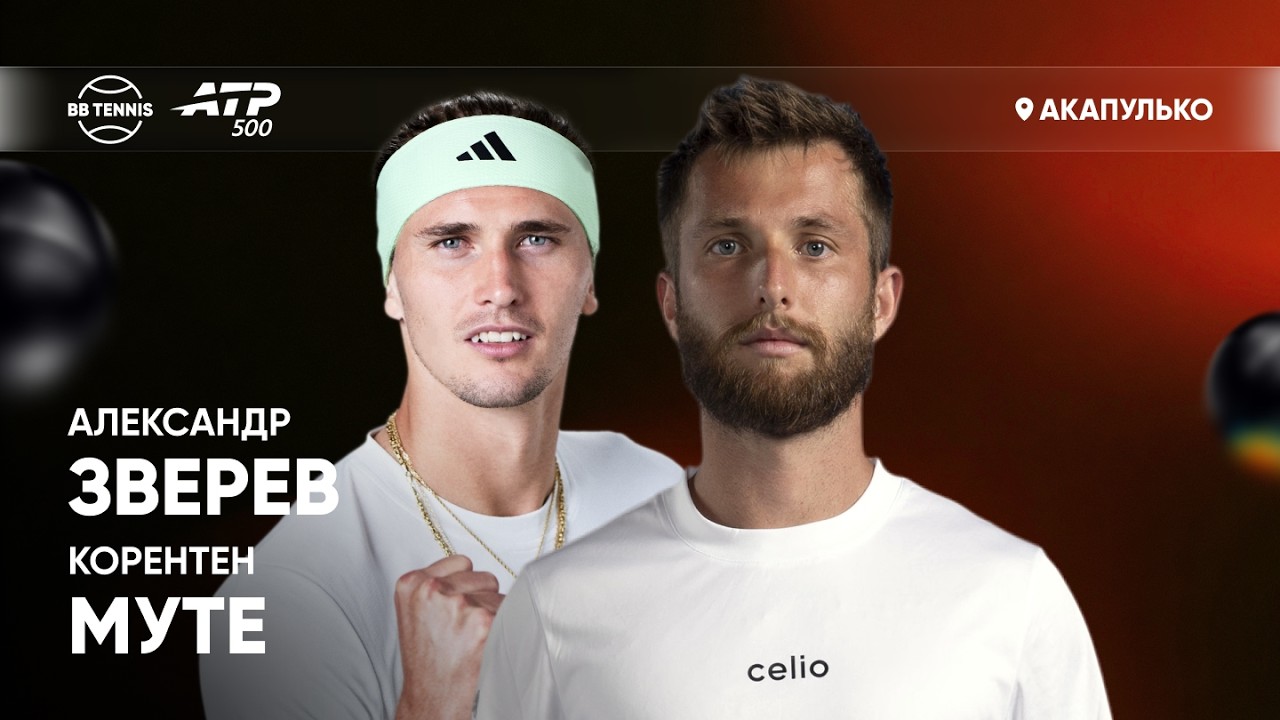 Александр Зверев x Корентен Муте | ATP 500 Акапулько | 1 круг | Трансляция матча