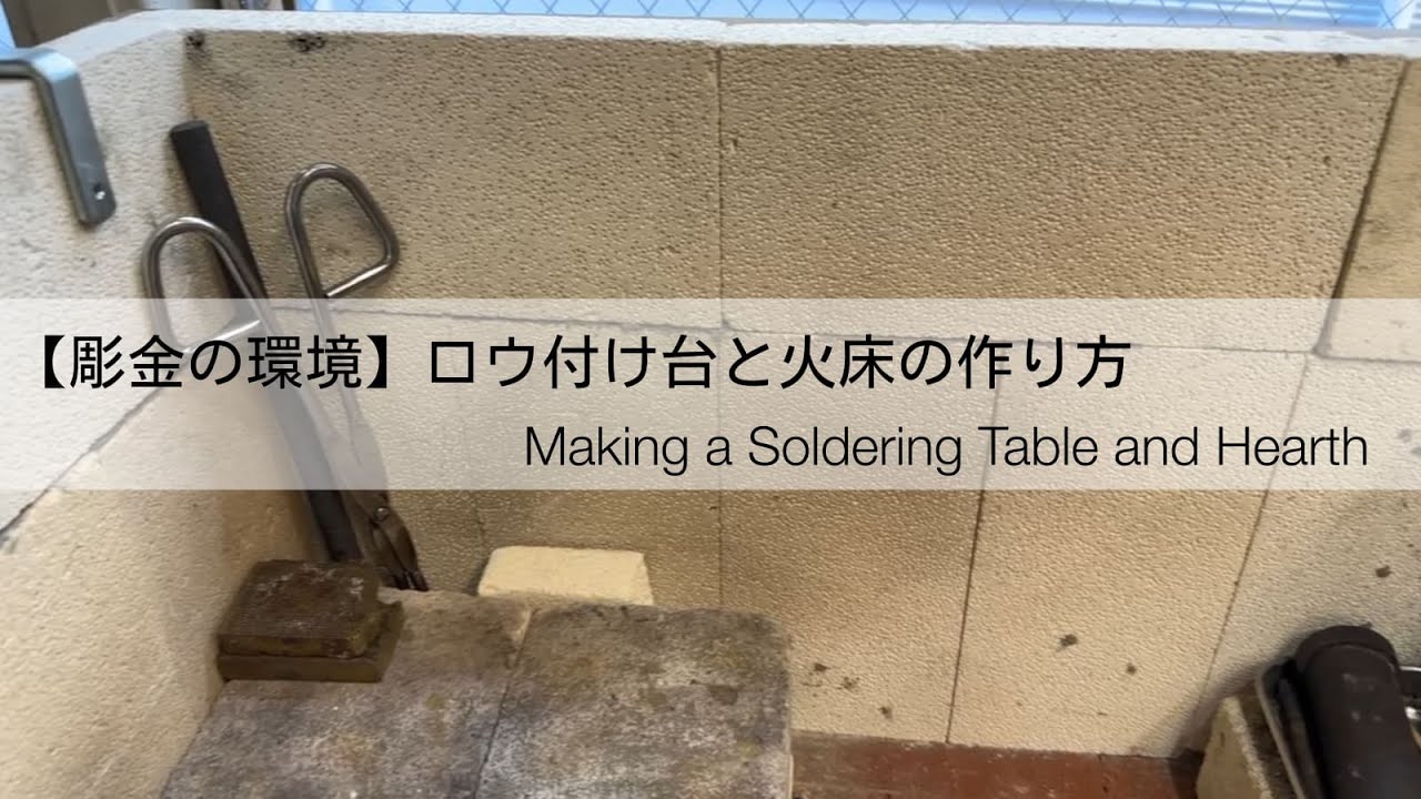 【彫金の工具】ロウ付け台や地金溶解に必要な火床の作り方｜#ジュエリークラフト #ジュエリークラフトオンライン