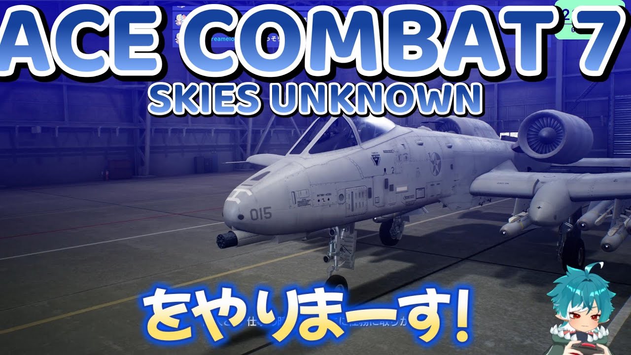 エースコンバット7をやりまーす!　その15　 [難易度ノーマルでランクAを目指す配信]