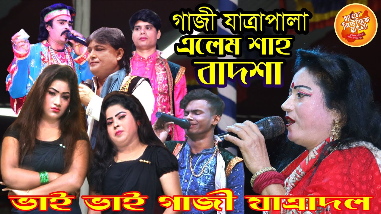সেরা যাত্রাপালা এলেম শাহ বাদশা, ভাই ভাই গাজীযাত্রাদল, আজিজ পাগলের আস্তানা 2023# channel music bangla