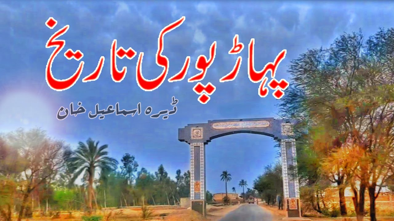 History of PaharPur Dera Ismail Khan | Paharpur Video |  Paharpur Adda Video | Beauties of Paharpur