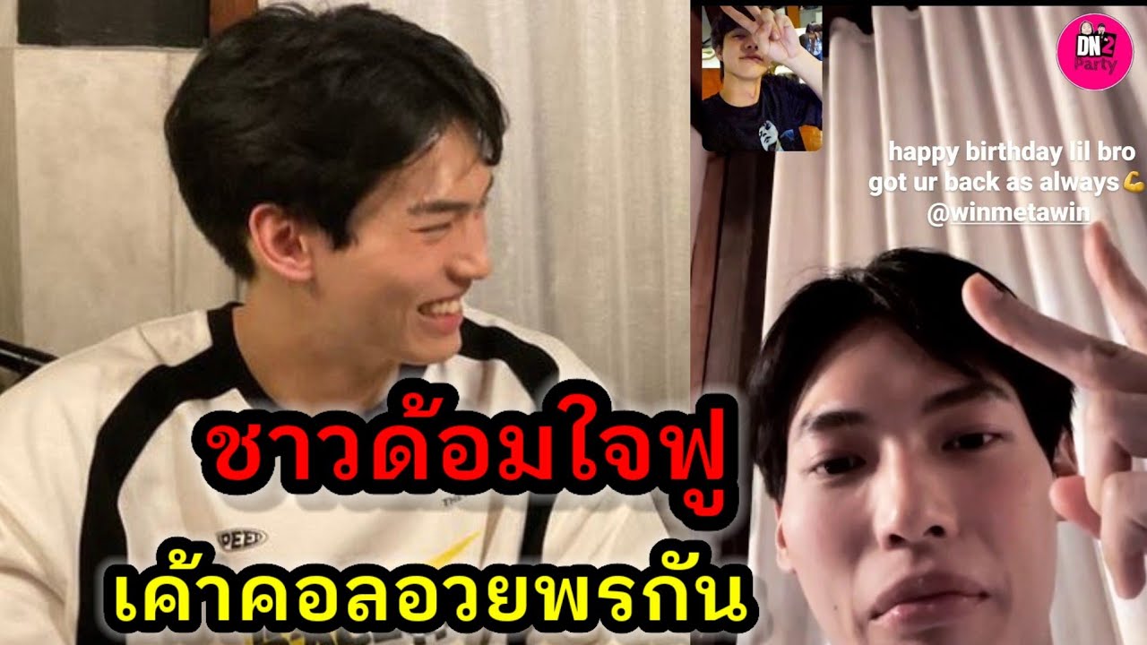 ชาวด้อมใจฟู! เค้าคอลอวยพรกัน  
