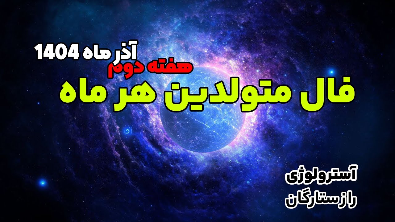 فال ماه به ماه متولدین هر ماه در هفته دوم آذر 1404