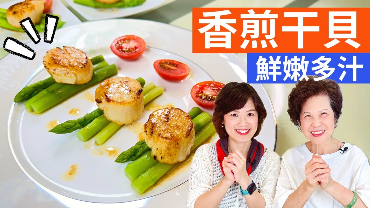 香煎干貝 做法|鮮嫩多汁的香煎干貝，3分鐘輕鬆上菜