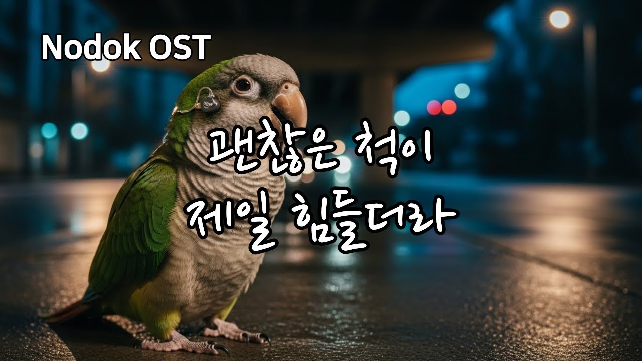 🎵 괜찮은 척이 제일 힘들더라 (Pretending I’m Okay Was the Hardest Thing)│ 허스키 저음 트롯 발라드 │ 노덕송