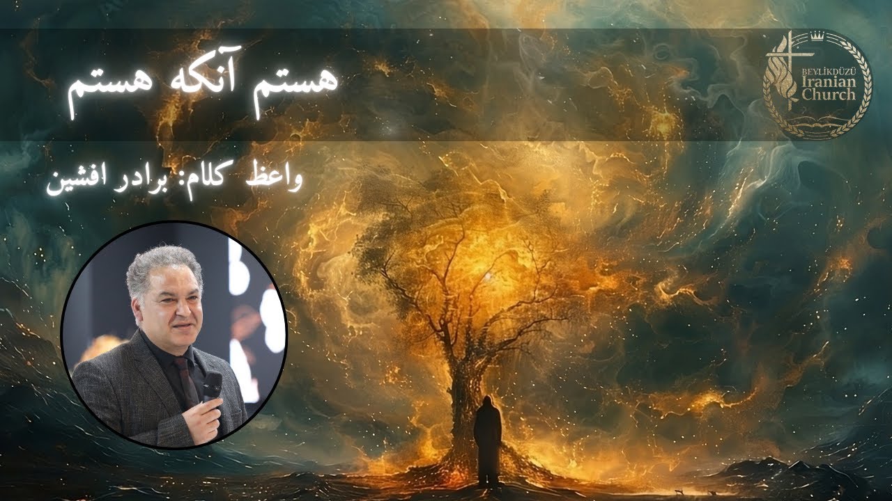 موعظه برادر افشین - هستم آنکه هستم!