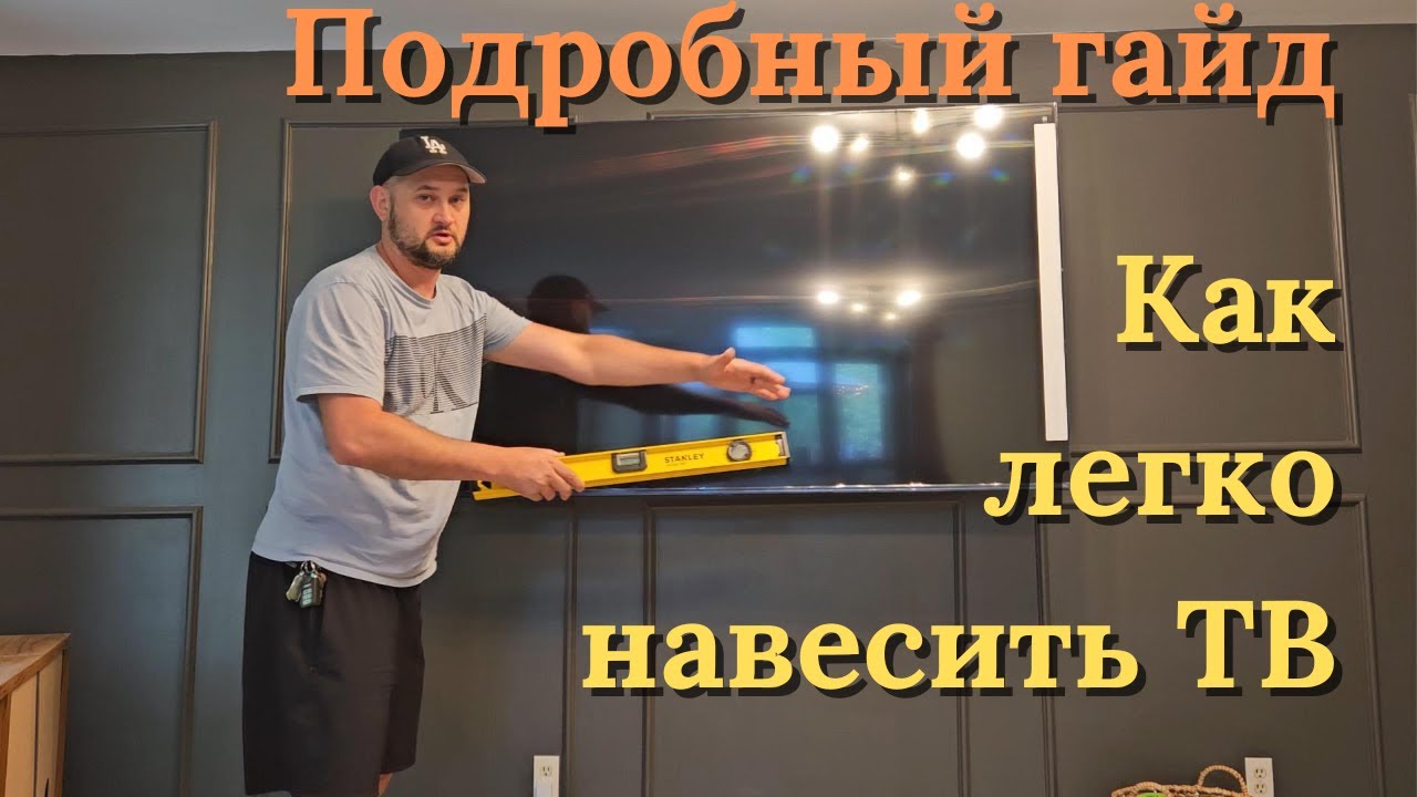 Как повесить большой телевизор на стену легко и быстро!