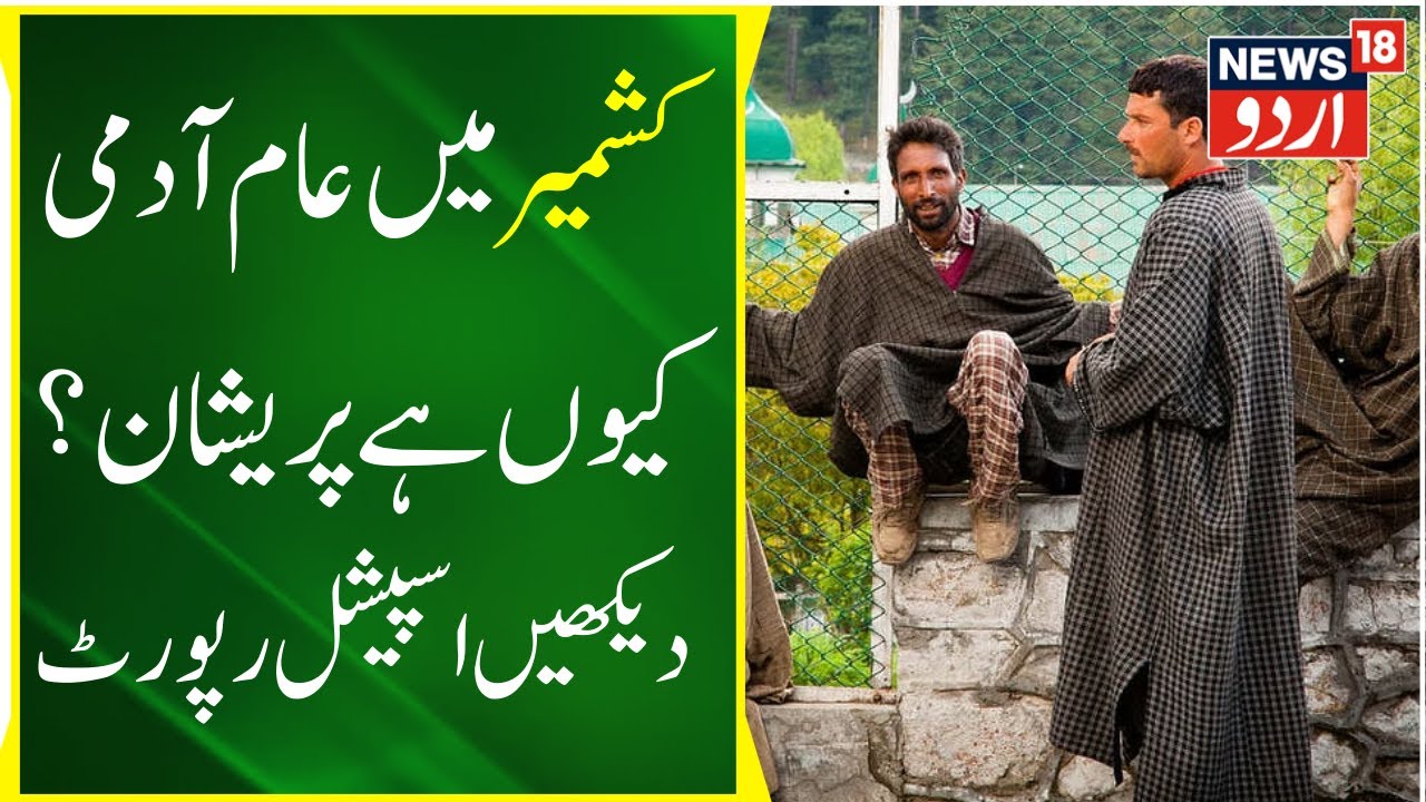 Kashmir LIVE: Ground Report From Kunzer | Jammu Kashmir | Latest News | News18 Urdu