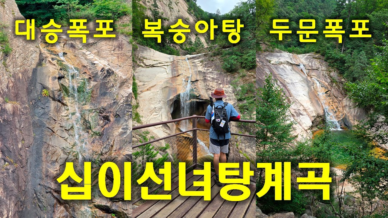 (설악산) 장수대 &rarr; 대승령 &rarr; 십이선녀탕계곡 &rarr; 남교리