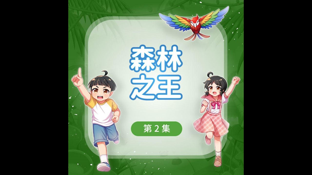 【飛翔吧！派派】森林之王