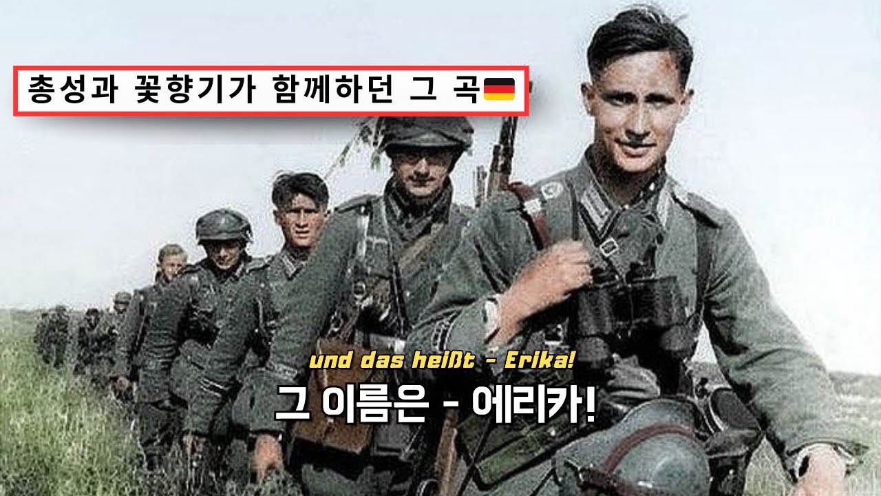 황야에 핀 작은 꽃 한송이🌸 - 에리카 | Erika [독일군가 / 한글자막]