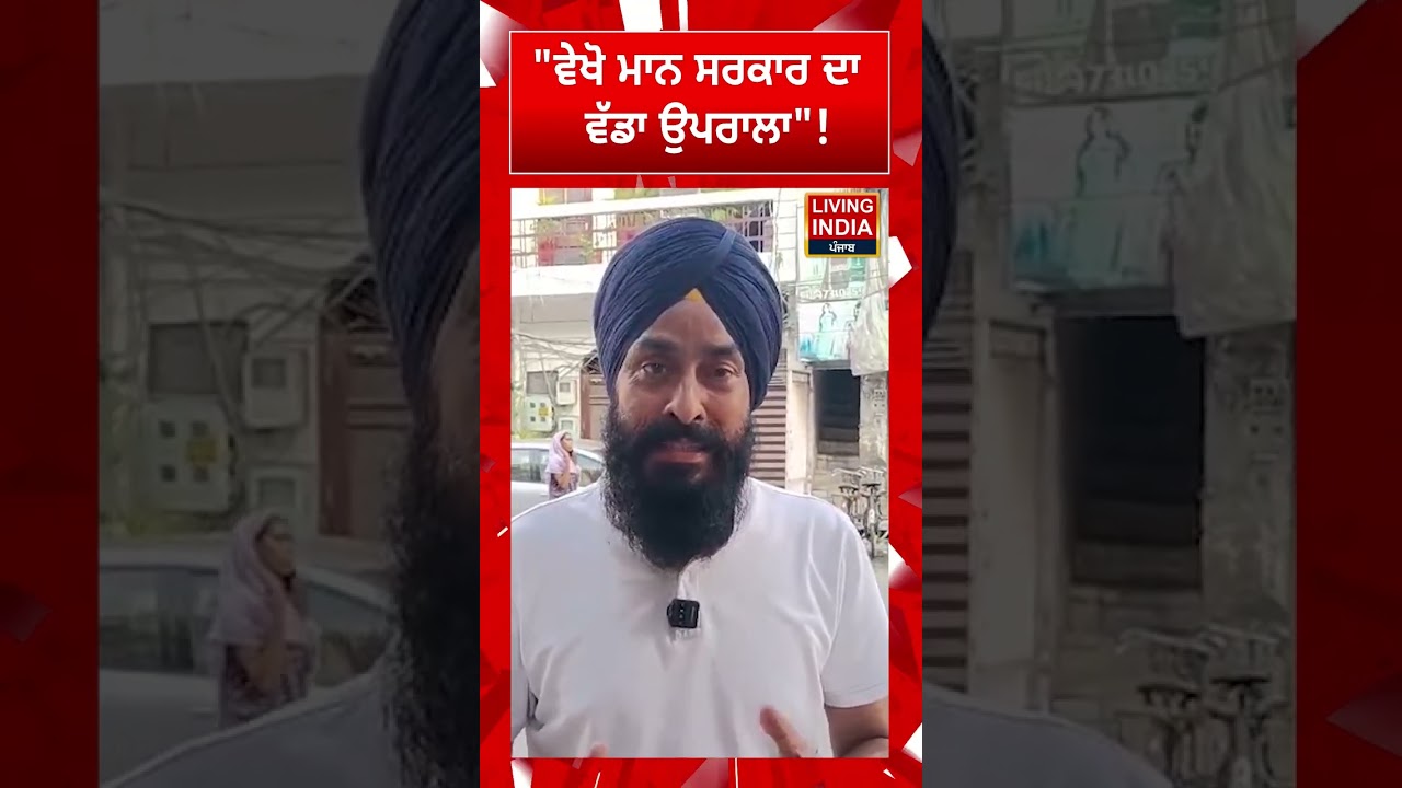ਵੇਖੋ CM Bhagwant Mann ਸਰਕਾਰ ਦਾ ਵੱਡਾ ਉਪਰਾਲਾ