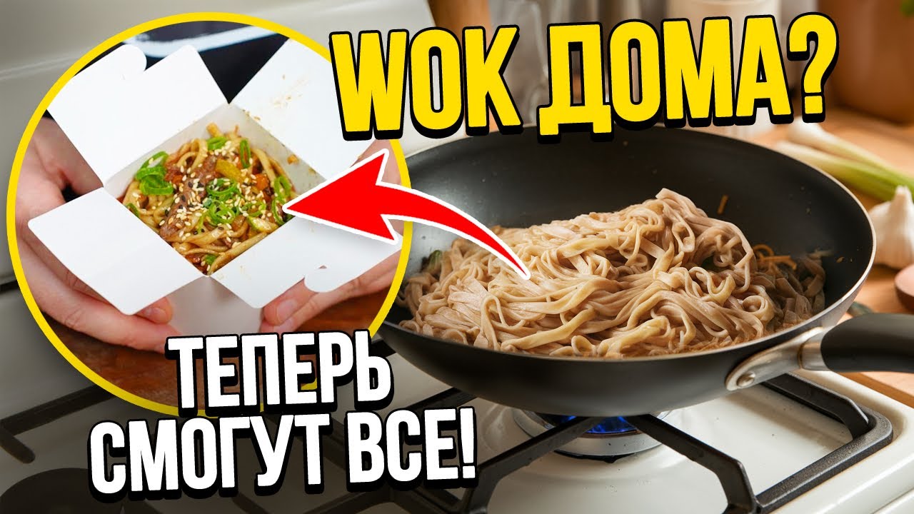 Лапша WOK дома, теперь смогут все! Как приготовить 15 видов ВОК??!