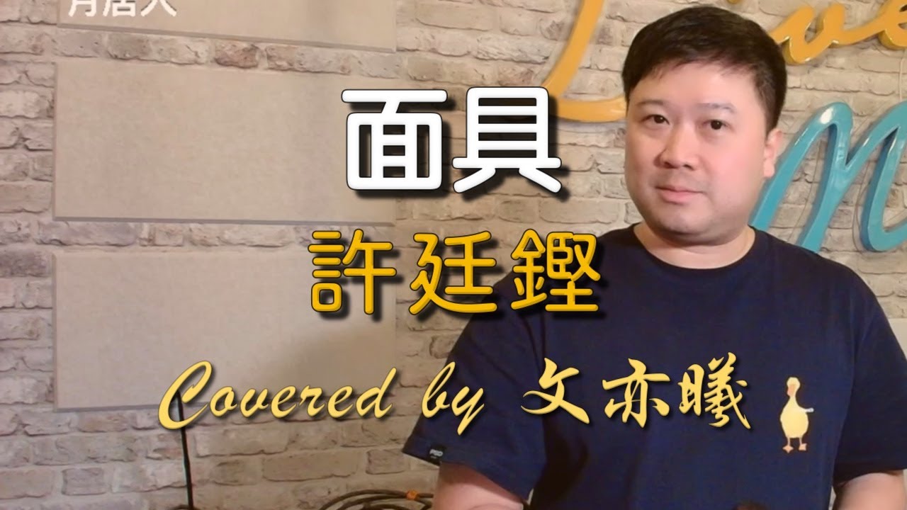 許廷鏗 《面具》 Cover @ THE LAST TAKE Live | 文奕熹 Benji Man