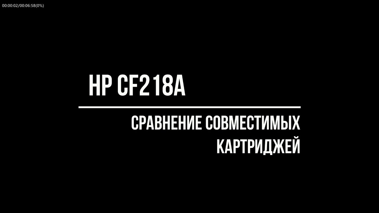 CF218 Сравнение совместимых картриджей