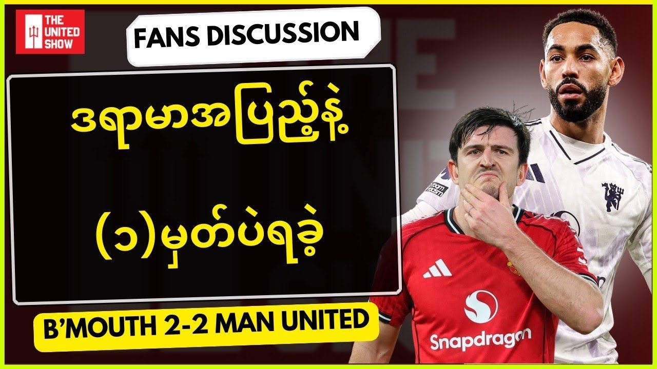 ဒုတိယပိုင်းDrama တွေနဲ့ ခက်ခဲတဲ့ကွင်းမှာ သရေ(၁)မှတ်နဲ့ကျေနပ်ခဲ့ရတဲ့ပွဲI Fan Discussion