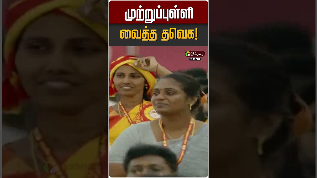 முற்றுப்புள்ளி வைத்த தவெக! | TVK Vijay