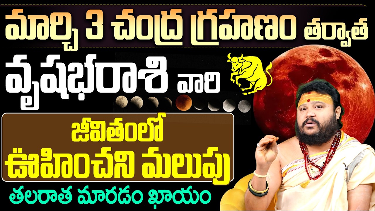 వృషభ రాశి వారి తలరాత మారడం ఖాయం | Vrushabha Rashi March Phalitalu 2026 | Muralidhar Sharma