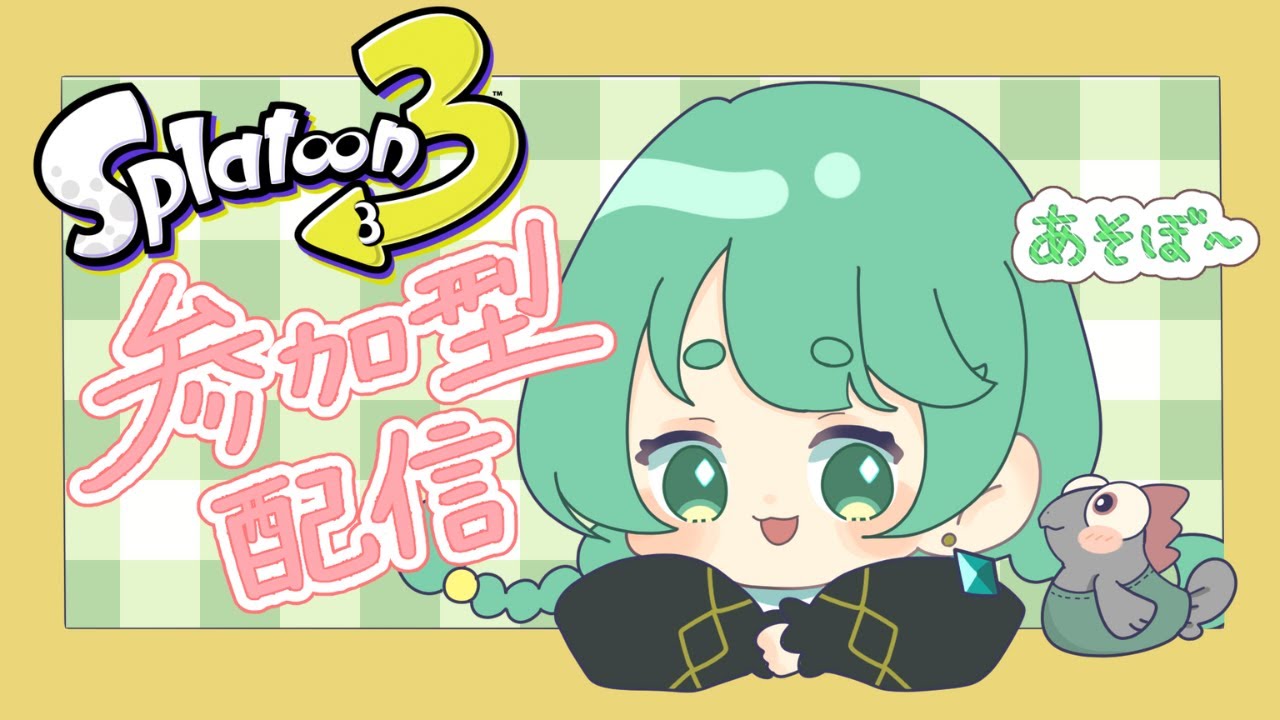 【スプラトゥーン３/参加型配信】のんびり楽しくやりましょか！！！