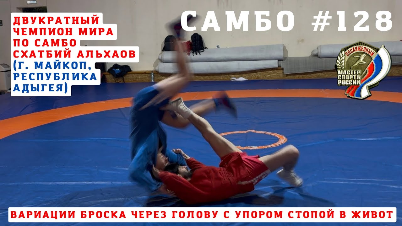 #128 🤼‍♂️ ДВУКРАТНЫЙ ЧЕМПИОН МИРА ПО #САМБО СХАТБИЙ АЛЬХАОВ показывает БРОСОК ЧЕРЕЗ ГОЛОВУ. Sambi.st