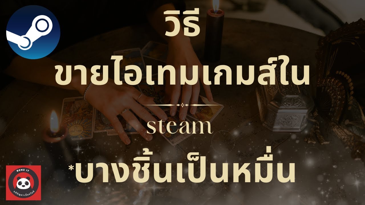 วิธีขายไอเทมเกมส์ใน steam *บางชิ้นเป็นหมื่น