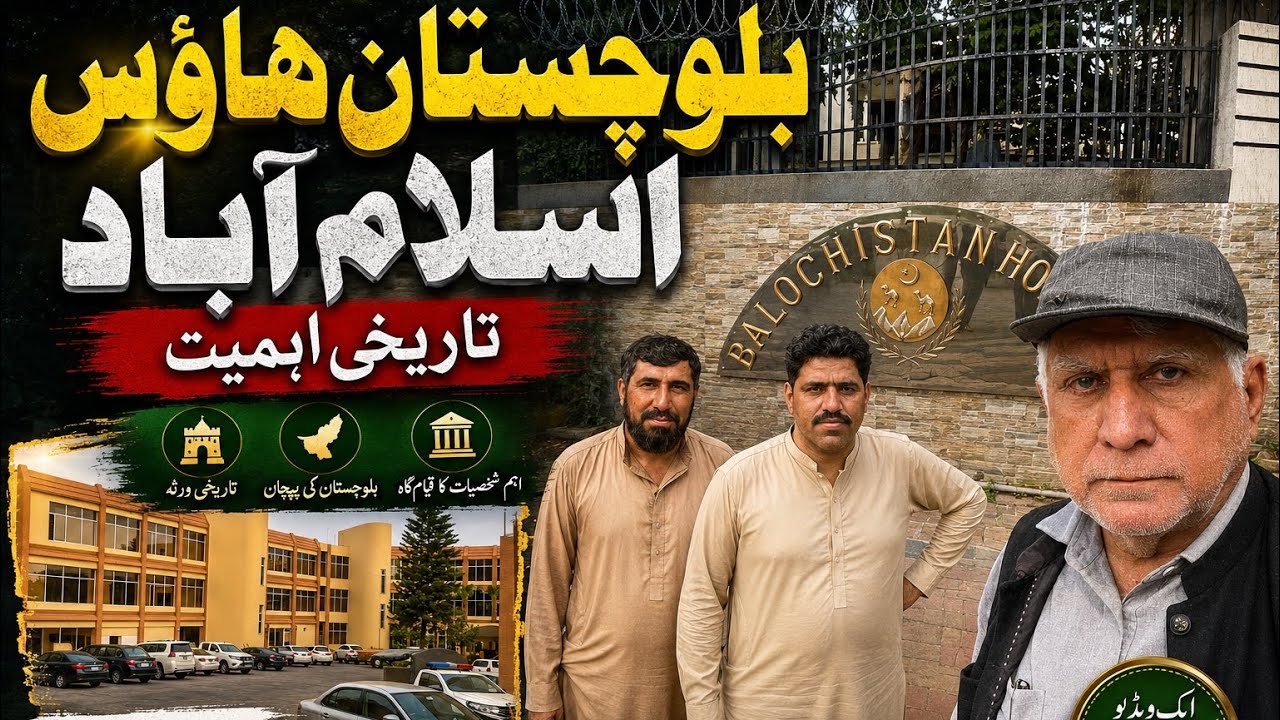 Balochistan House IslamabadHistorical Importance بلوچستان ہاؤس اسلام آباد تاریخی اہمیت 