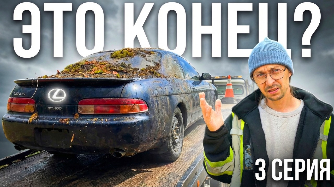 Я ДУМАЛ — ВСЁ… но она ожила | Lexus SC400 с 1ZU!  3 серия