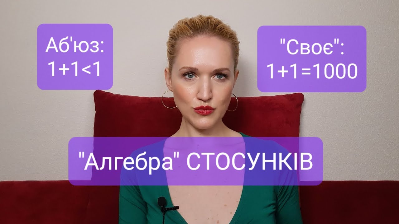 Як людина ВТРАЧАЄ себе чи ЗРОСТАЄ стрімко у стосунках. Математика усіх стосунків. Психологія кохання