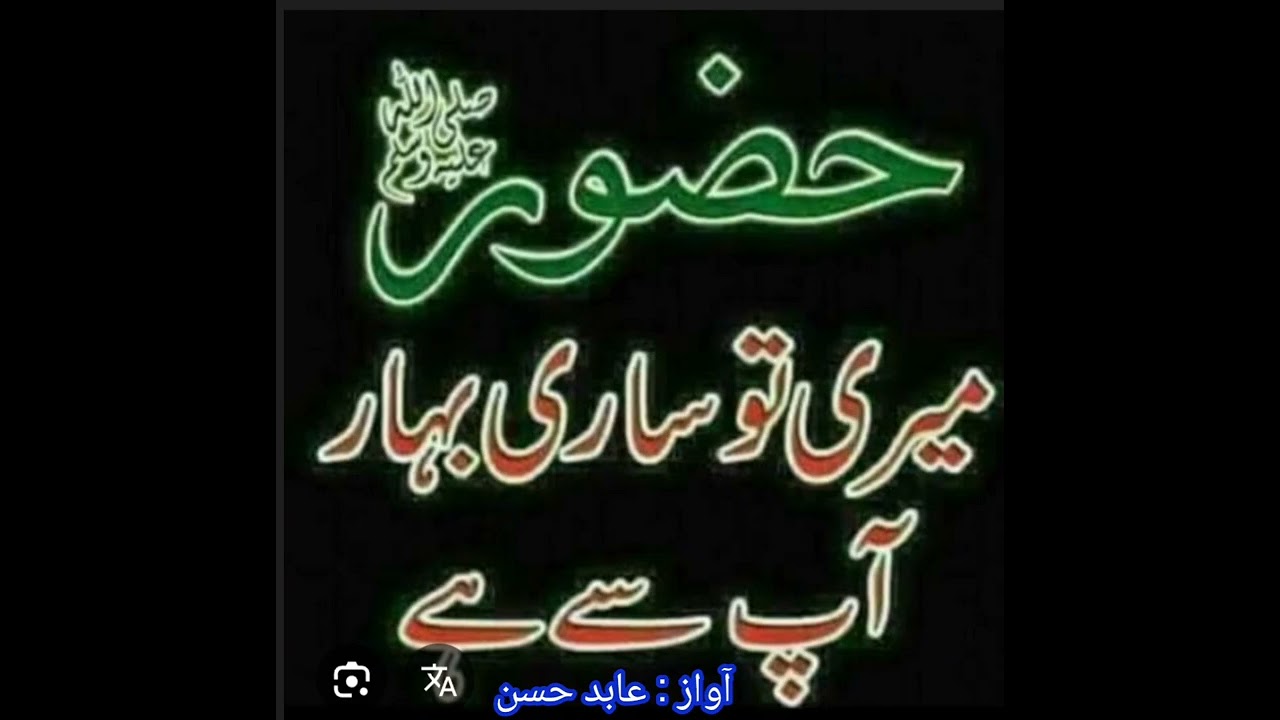 Huzoor Meri to Sari Bahar Ap se hai By Abid Hassan Fridi - 03017334521