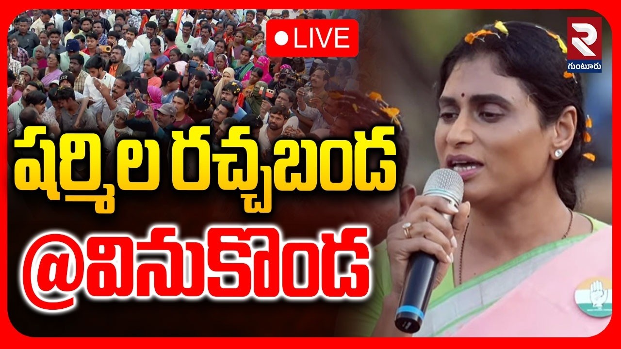 LIVE🔴షర్మిల రచ్చబండ @వినుకొండ | YS Sharmila In  Upadhi Haami Parirakshna Yatra | ⁨@rtvguntur⁩