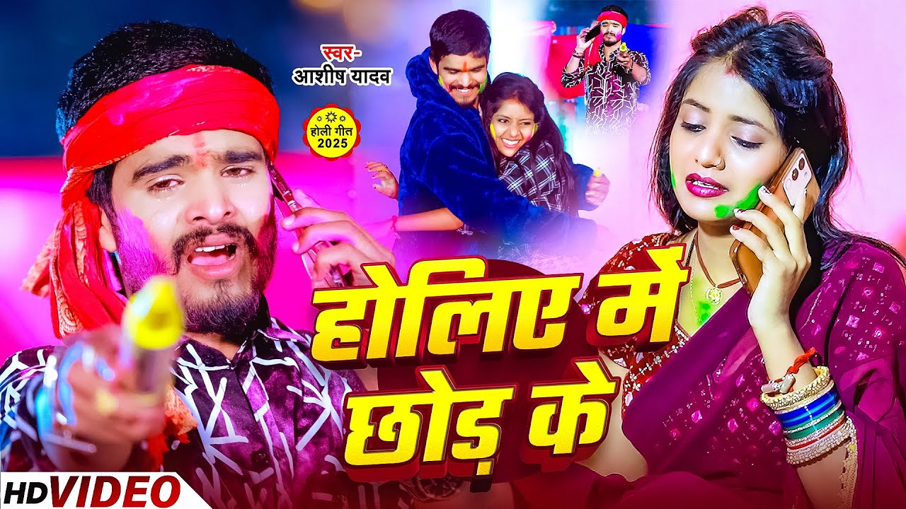 #Video - होलिए में छोड़ के - #Ashish Yadav का दर्द भरा होली गीत | #Magahi Sad Holi Song 2025