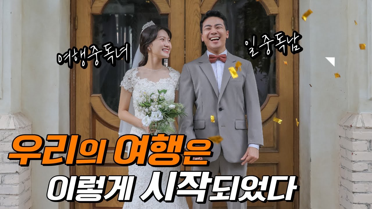 여행 중독녀를 만나 인생이 바뀐 일 중독남