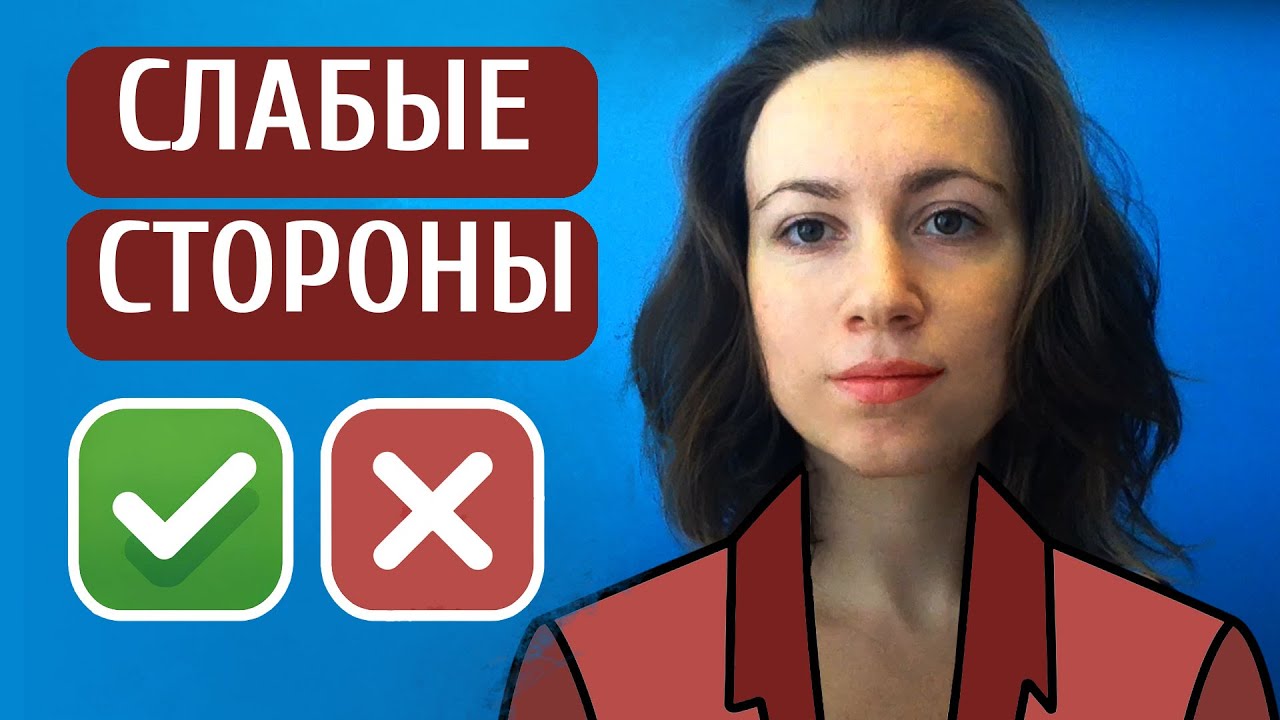 Ваши недостатки? ПРАВИЛЬНЫЙ ОТВЕТ на собеседовании