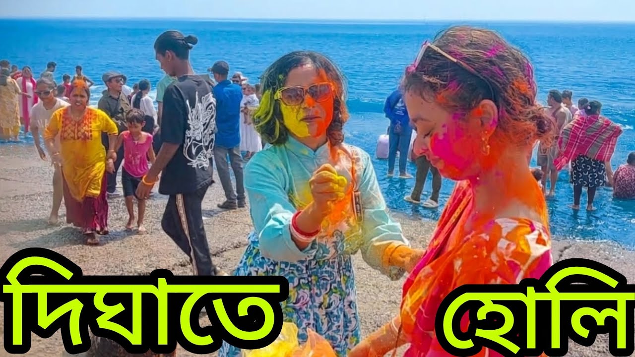 দিঘাতে দোল খেলা ।। Holi celebration in Digha ll jagannath mandir🛕 , sightseeing🏞 and sea🌊 🌊