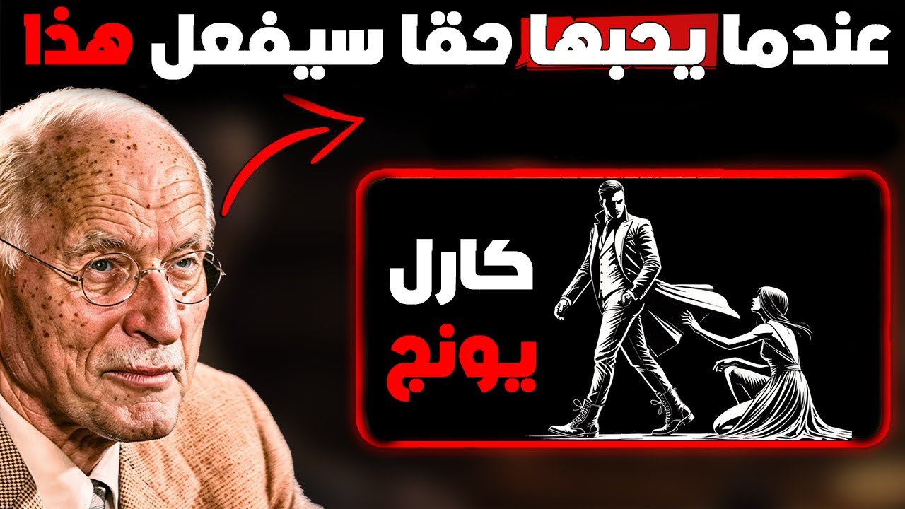ما يفعله الرجل عندما يحب امرأة حقًا | كارل يونج
