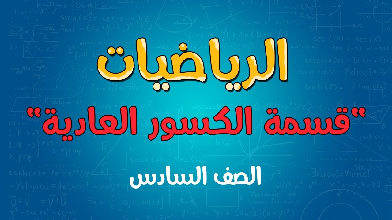 الرياضيات | الصف السادس | قسمة الكسور العادية