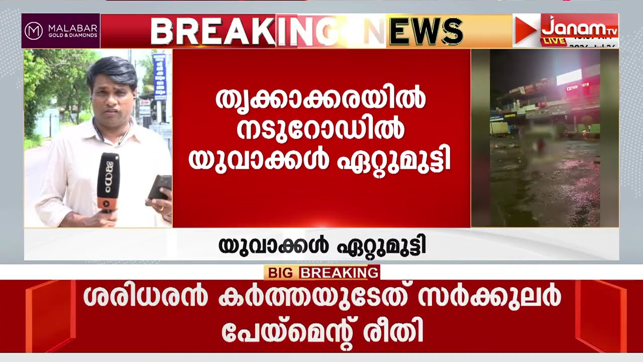 കൊച്ചി തൃക്കാക്കരയിൽ നടുറോഡിൽ യുവാക്കൾ ഏറ്റുമുട്ടി; സംഘർഷത്തിൽ ഒരാളുടെ നില ഗുരുതരം