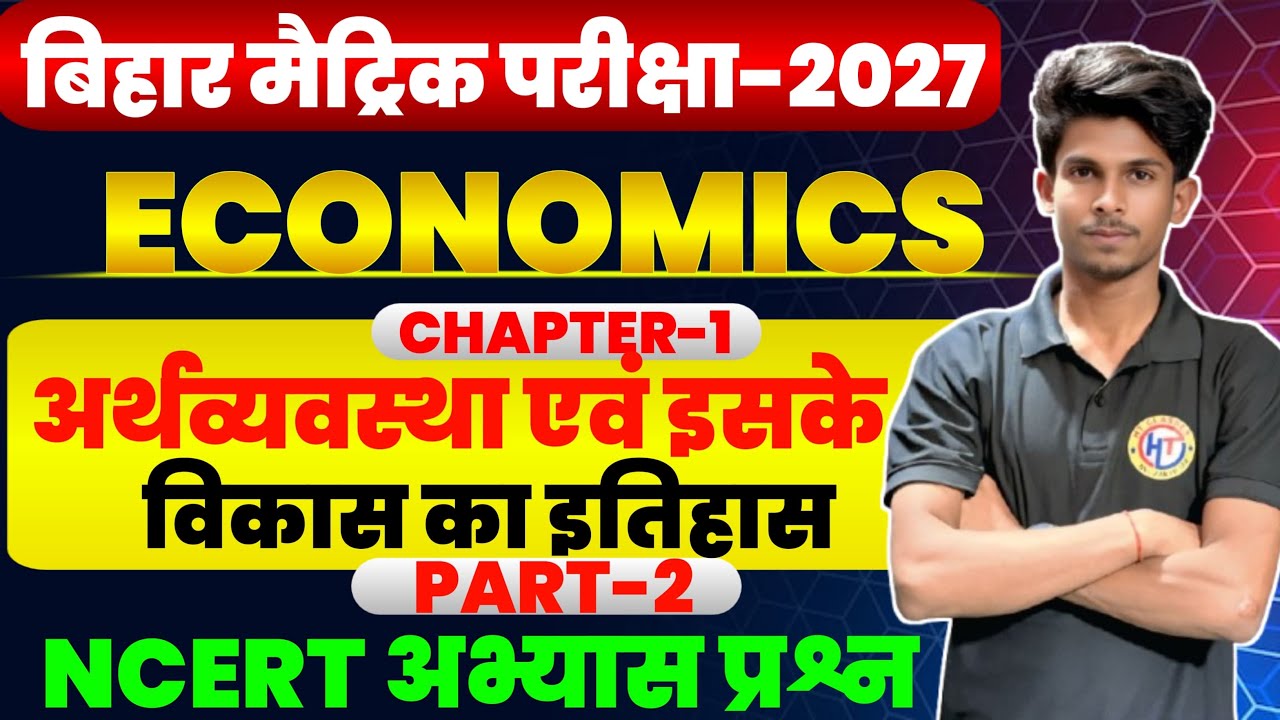 Class 10th Economics Chapter 1 | अर्थव्यवस्था और इसके विकास का इतिहास | NCERT Question Answer
