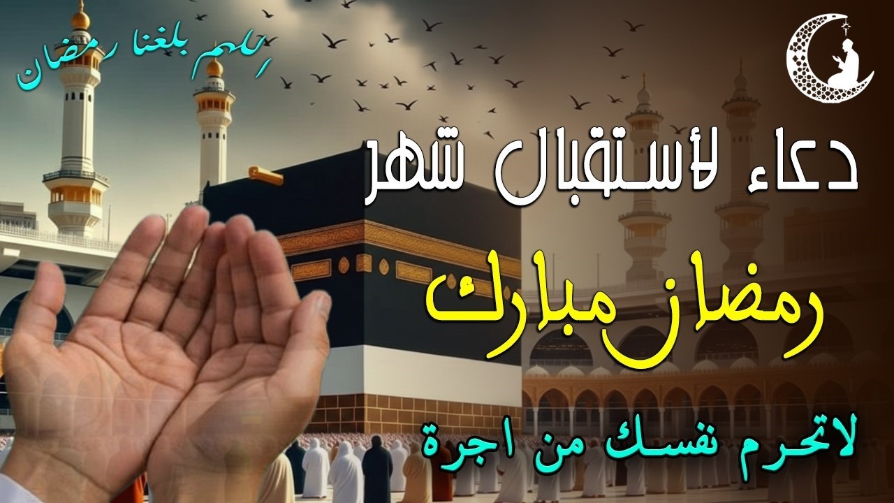 دعاءلأستقبال شهر رمضان المبارك  في يوم 29 لا يرد فيها الدعاء والشفاء العاجل وقضاء الحوائج 🤲(4k)