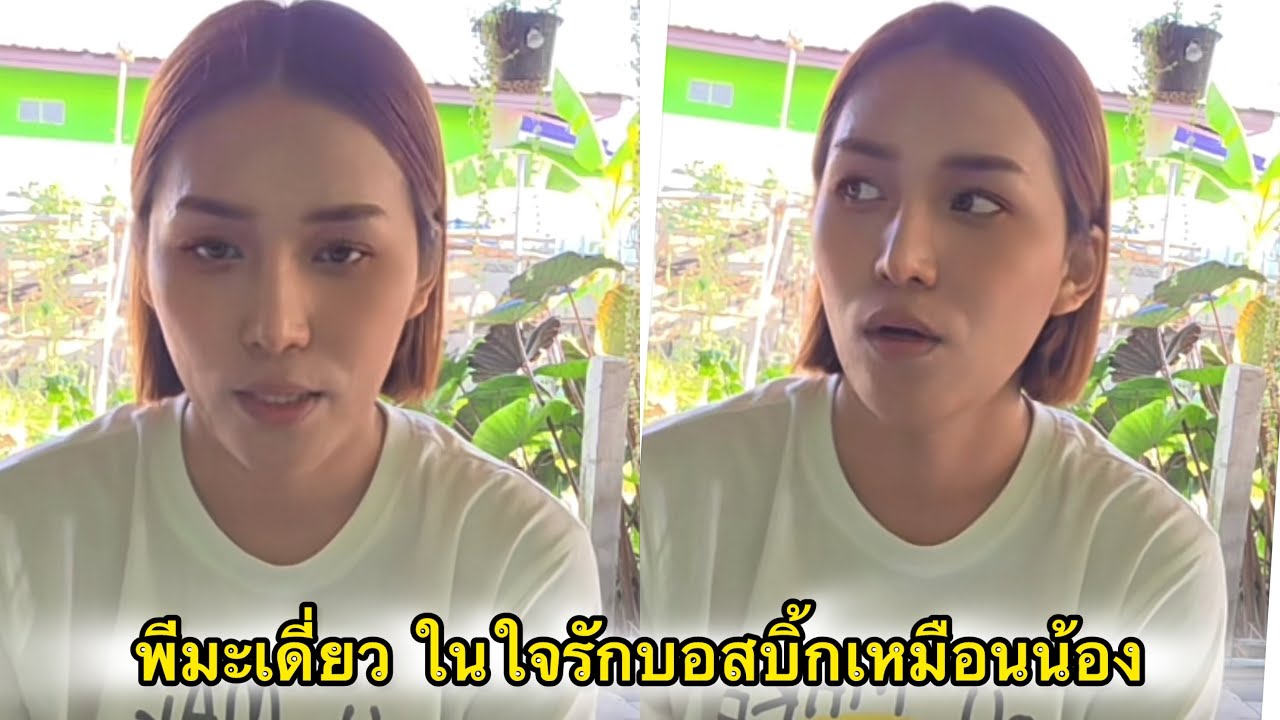 พี่มะเดี่ยว เคารพบอสบิ๊กเป็นบอสแต่ในใจลึกลึกคือรักเหมือนน้อง