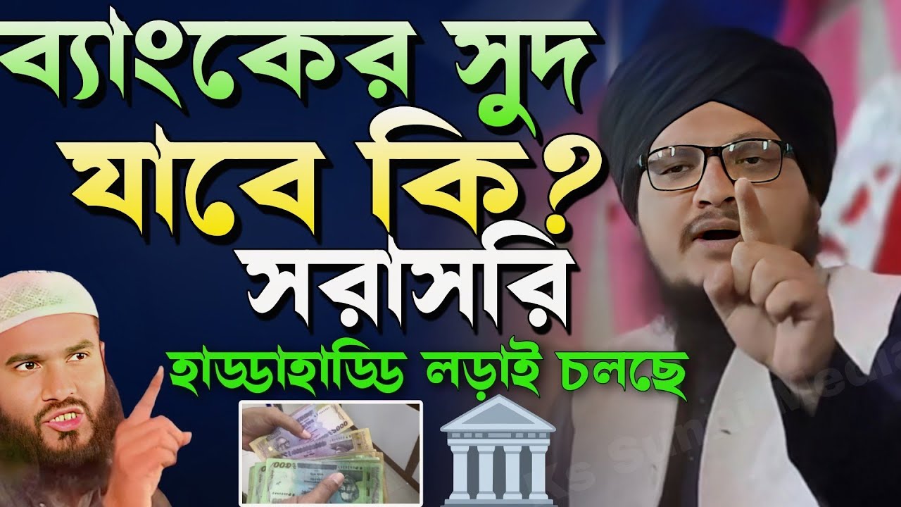 ব্যাংকের সুদ খাওয়া যাবে কি|হাড্ডা হাড্ডি লড়াই|Mumtajul Islam V/s| Mufti Jahangir Alam Rezvi Waz 