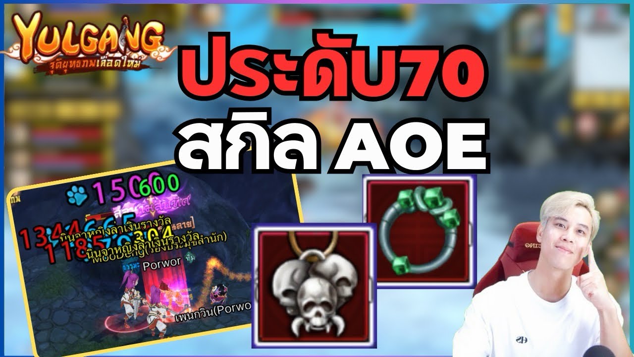 [Yulgang] ประดับ 70 สกิลหมู่ได้ทุกอาชีพ  ต้องใช้อะไรบ้าง