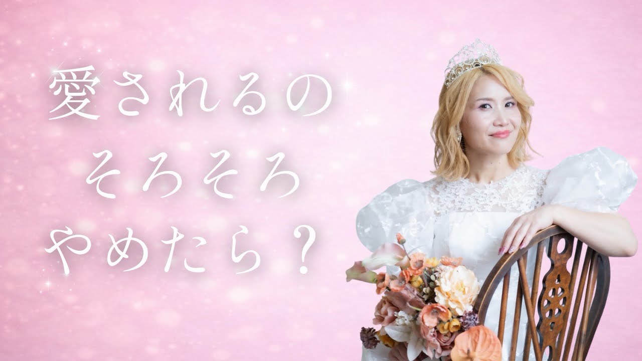 【人生激変】愛されるのそろそろやめたら？