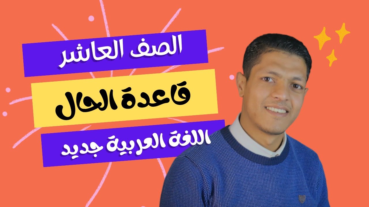 شرح درس الحال للصف العاشر المنهاج الأردني الجديد