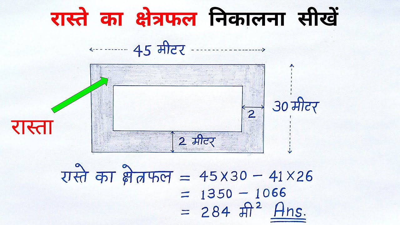 रास्ते का क्षेत्रफल | raste ka kshetrafal |mensuration ka question | क्षेत्रमिति के सवाल | all ganit
