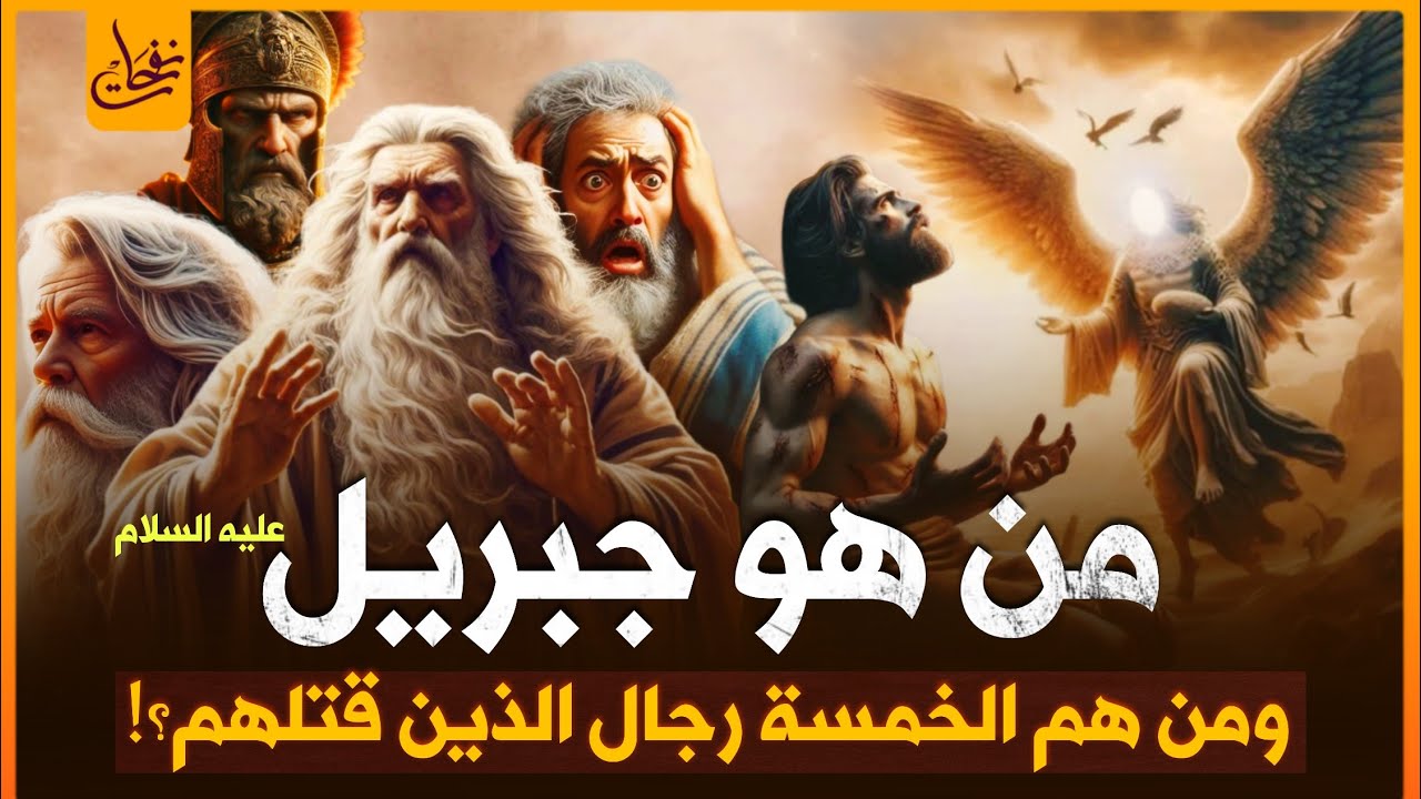 من هو جبريل عليه السلام؟ ومن هم الرجال الخمسة الذين قتـ,لهم جبريل بنفسه؟ ولماذا هو اقوى الملائكة ؟